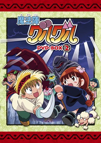 非常に良い」EMOTION the Best 魔法陣グルグル DVD-BOX 2(中古品 