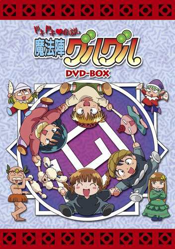 EMOTION the Best ドキドキ伝説 魔法陣グルグル DVD-BOX(中古品)