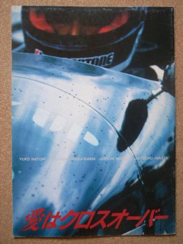 映画パンフレット　愛はクロスオーバー(1987作品)　監督： 栗原剛志　出演 (中古品)の通販は 25,757円