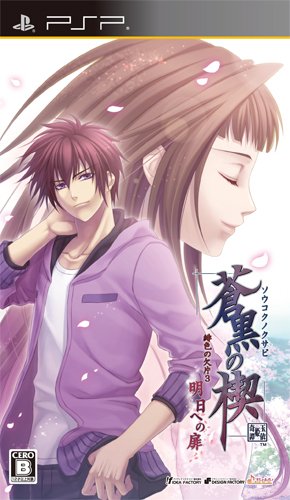 「未使用品」蒼黒の楔 緋色の欠片3 明日への扉(通常版) - PSP(中古品)