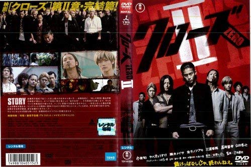 クローズZERO II [小栗旬／やべきょうすけ／黒木メイサ]｜中古