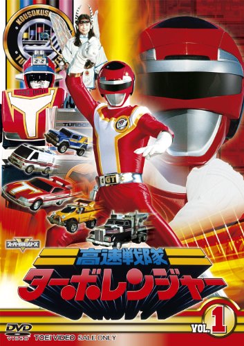 スーパー戦隊シリーズ 高速戦隊ターボレンジャー VOL.1 DVD (中古品)