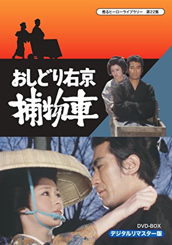 「未使用品」甦るヒーローライブラリー 第22集 おしどり右京捕物車 DVD‐BOX デジタルリ(中古品)