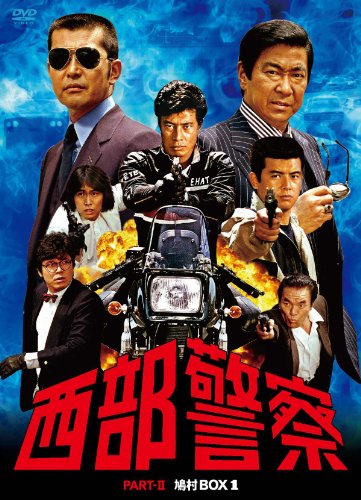 西部警察 PARTII 鳩村BOX 1 [DVD](中古品)の通販は 15,566円