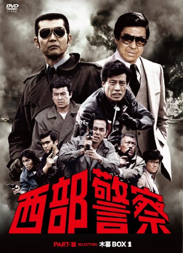 「ほぼ新品」西部警察 PARTIII セレクション 木暮BOX 1 [DVD](中古品)