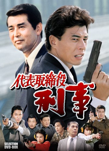「非常に良い」代表取締役刑事 セレクション BOX [DVD](中古品) 12,161円