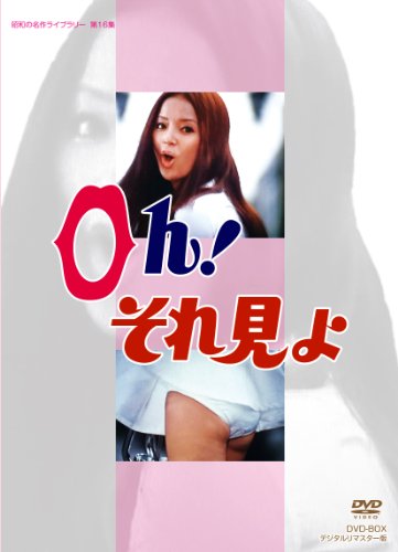 「非常に良い」Oh! それ見よ DVD-BOX デジタルリマスター版（昭和の名作ライブラリー 第16(中古品)