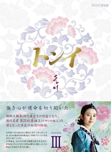 「未使用品」トンイ DVD-BOX III(中古品)