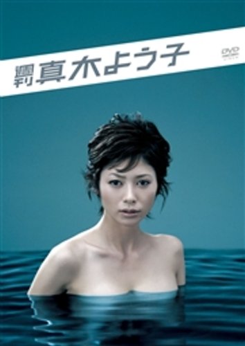 週刊真木よう子 DVD BOX(中古品)