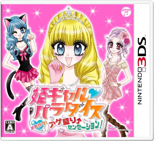 「未使用品」姫ギャルパラダイス メチカワ!アゲ盛り↑センセーション! - 3DS(中古品)