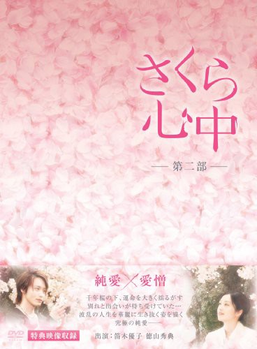 さくら心中DVD-BOX　第二部（７枚組）(中古品)