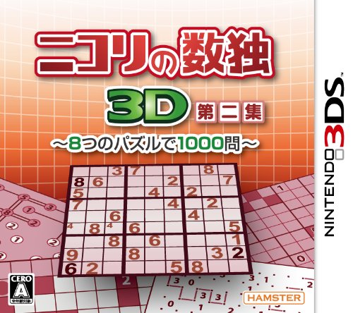 「非常に良い」ニコリの数独3D第二集 ~8つのパズルで1000問~ - 3DS(中古品)