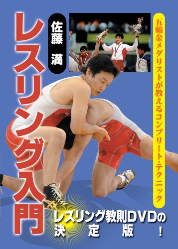 佐藤満 レスリング入門 DVD-BOX(中古品)