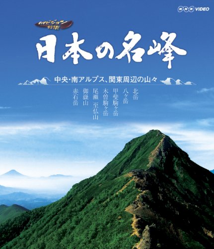 日本の名峰 中央・南アルプス・関東周辺の山々 [Blu-ray](中古品) 6,620円