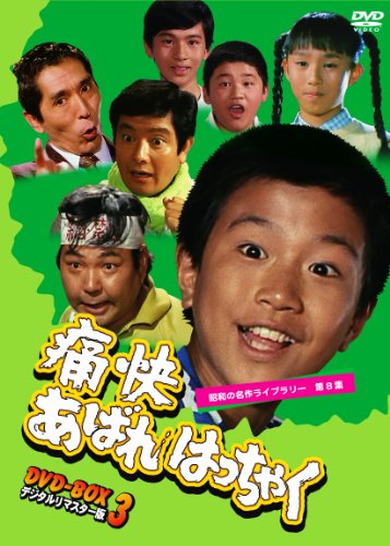 痛快あばれはっちゃく DVD-BOX3 デジタルリマスター版（昭和の名作ライブラ(中古品)の通販は 13,141円