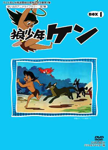 テレビまんが放送開始50周年記念企画第1弾 狼少年ケン DVD-BOX1