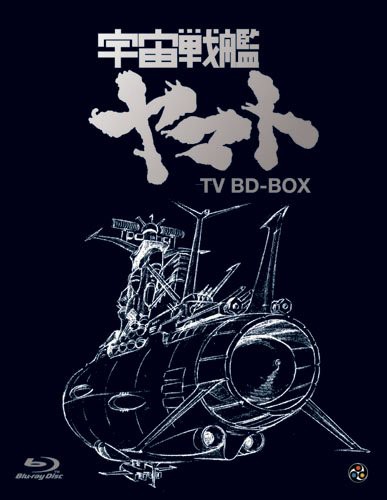 宇宙戦艦ヤマト TV BD-BOX スタンダード版 [Blu-ray](中古品)