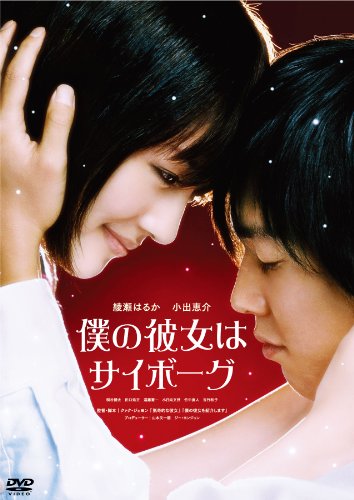 「ほぼ新品」僕の彼女はサイボーグ [Blu-ray](中古品)