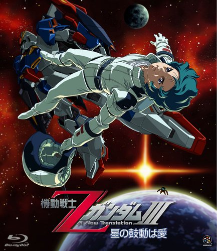 「非常に良い」機動戦士ZガンダムIII -星の鼓動は愛- [Blu-ray](中古品)