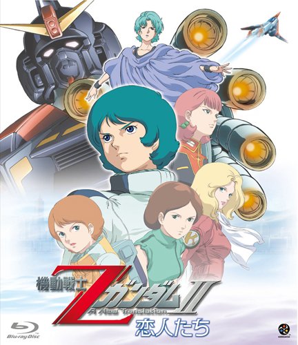 「ほぼ新品」機動戦士Zガンダム?U -恋人たち-　 [Blu-ray](中古品)