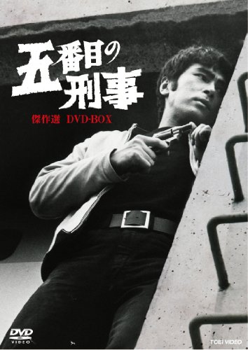 五番目の刑事 傑作選 DVD-BOX（DVD）(中古品)の通販は