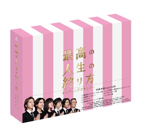「未使用品」最高の人生の終り方~エンディングプランナー~ Blu-ray BOX(中古品)
