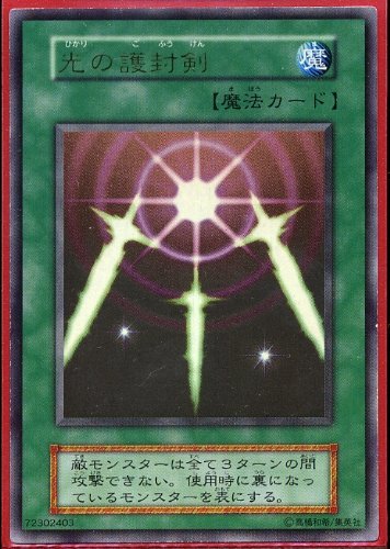 「未使用品」遊戯王 光の護封剣 ウルトラレア 型番なし(中古品)
