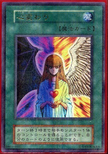 「ほぼ新品」遊戯王OCG 心変わり パラレル仕様レア 型番なし(中古品)