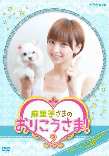 「ほぼ新品」NHK DVD 麻里子さまのおりこうさま！ 2(中古品)