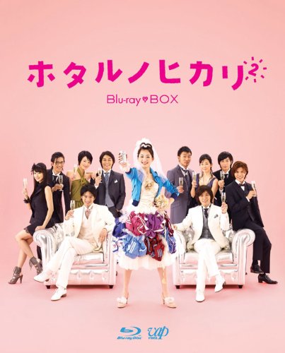 「未使用品」ホタルノヒカリ2 Blu-ray BOX(中古品)