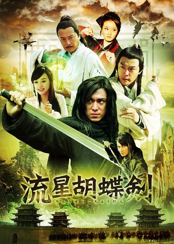 「未使用品」流星胡蝶剣 DVD-BOX 1(中古品)
