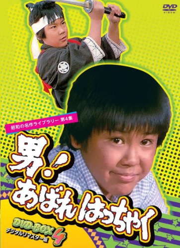男! あばれはっちゃく DVD-BOX 4 デジタルリマスター版（昭和の名作 