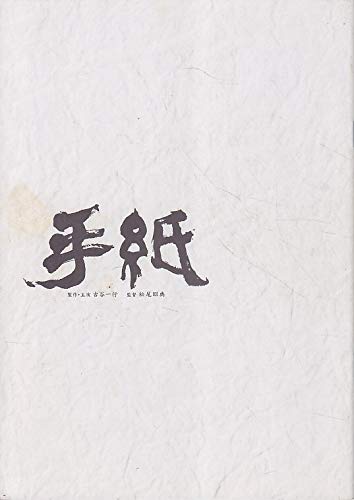 映画パンフレット　手紙(2002作品)（B5版）　監督： 松尾昭典 　脚本： 渡 (中古品)