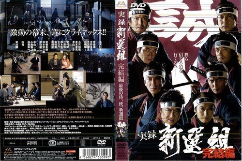 「ほぼ新品」実録 新選組 完結編[レンタル落ち](中古品)