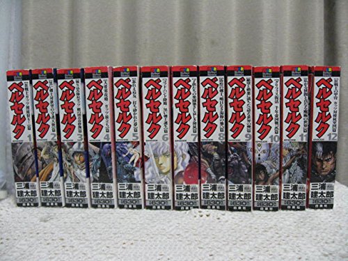 「非常に良い」ベルセルク MyBestRemix コンビニ版 全12巻セット(中古品)