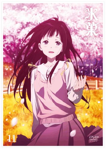 「ほぼ新品」氷菓 押し並べて版 第11巻 [ヴィデオディスク](中古品)