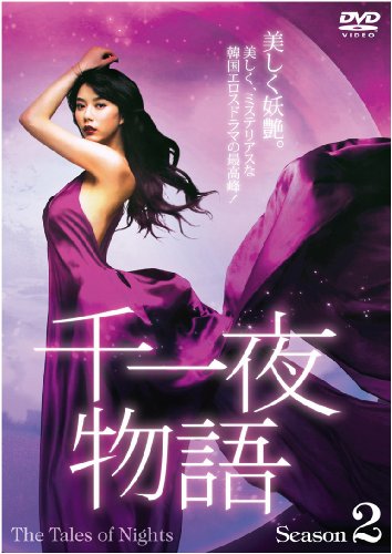 千一夜物語 セカンドシーズン DVD-BOX(中古品)