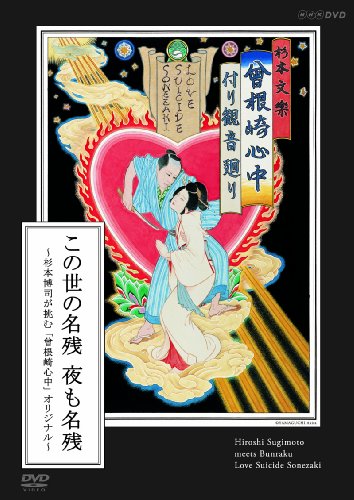 「ほぼ新品」この世の名残 夜も名残 ~杉本博司が挑む「曾根崎心中」オリジナル~ [DVD](中古品)