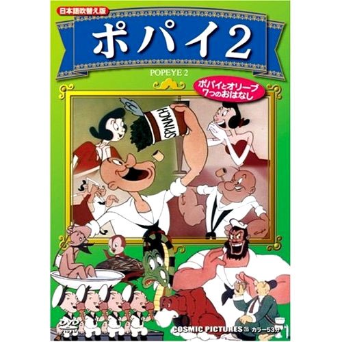 「非常に良い」ポパイ 2 (日本語吹替え版) CCP-735 [DVD](中古品)