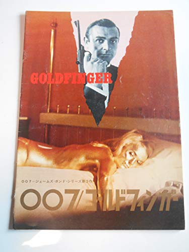 映画パンフレット　「007/ゴールドフィンガー」　監督ガイ・ハミルトン 出 (中古品)