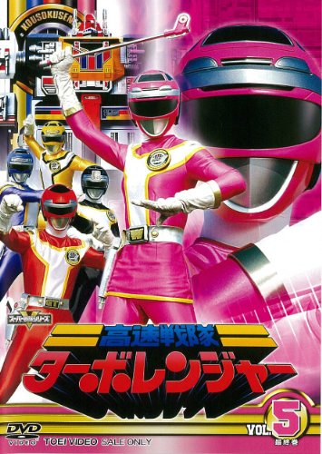 「ほぼ新品」スーパー戦隊シリーズ 高速戦隊ターボレンジャー VOL.5（完） DVD (中古品)