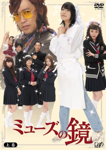 「ほぼ新品」ミューズの鏡 上巻 通常版 DVD-BOX(中古品)
