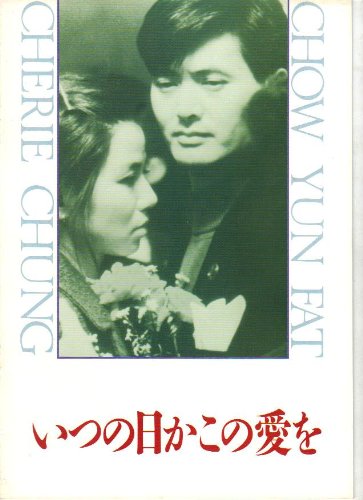 映画パンフレット　「いつの日かこの愛を」　監督リンゴ・ラム 出演チョウ (中古品)
