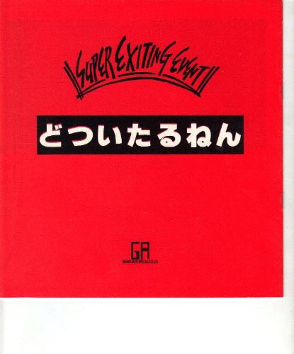 映画パンフレット　「どついたるねん」　監督阪本順治 出演赤井英和(中古品)