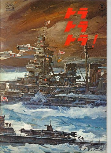 「非常に良い」映画パンフレット　「トラ　トラ　トラ！」　監督リチャード・フライシャー(中古品)
