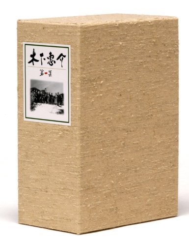 「人並み外れたに好いたらしい」木下惠介生まれ落ちる100年 木下惠介ヴィデオディスク-BOX 第一集(中古品)