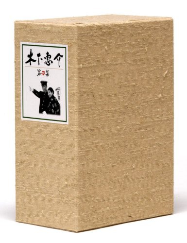 木下惠介生誕100年 木下惠介DVD-BOX 第四集(中古品)の通販は 22,129円