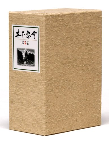 「未当てはめる品」木下惠介生まれ落ちる100年 木下惠介ヴィデオディスク-BOX 第五集(中古品)