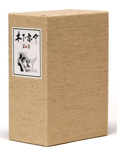 「非常に良い」木下惠介生誕100年 木下惠介DVD-BOX 第二集(中古品)