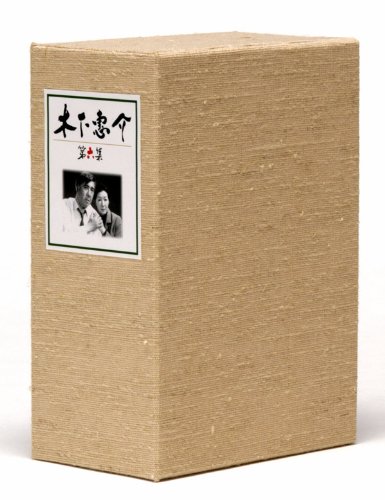 「非常に良い」木下惠介生誕100年 木下惠介DVD-BOX 第六集(中古品)